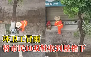 环卫工冒雨将市民10双鞋收到屋檐下，市民：整整齐齐摆成一排