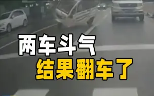 开车上路别斗气！滨州一老年代步车与一小卡车斗气翻车