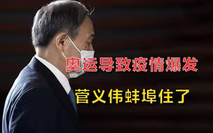 单日确诊破万，奥运期间日本疫情爆发！菅义伟公开讲话，面色凝重