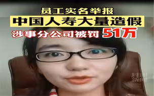 员工实名举报中国人寿大量造假 涉事分公司被罚51万