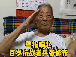 “九一八”警报响起，百岁抗战老兵张修齐含
