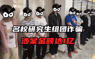 高智商犯罪防不胜防，名校研究生组团诈骗，光涉案金额就有1亿