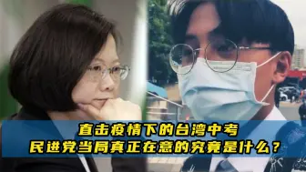 直击新冠疫情下的台湾中考，民进党当局真正在意的究竟是什么？