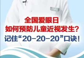 有医说医·全国爱眼日|如何预防儿童近视的发生？记住“20-20-20”小口诀！