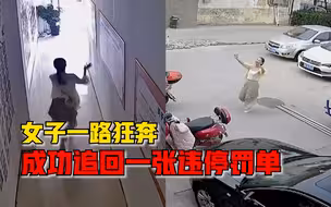 女子一路狂奔成功追回一张违停罚单：再晚几秒，交警就贴上了