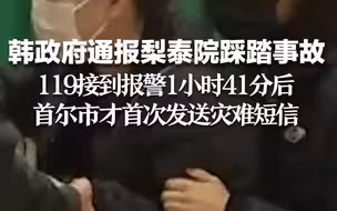 韩政府通报梨泰院踩踏事故：119接到报警1小时41分后 ，首尔市才首次发送灾难短信。