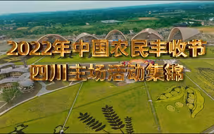 2022年中国农民丰收节四川主场活动集锦