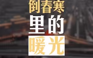 战疫加油！这是疫情倒春寒里的暖光