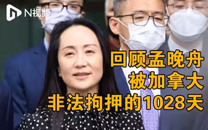 孟晚舟即将回国，60秒回顾她被加拿大非法拘押的1028天