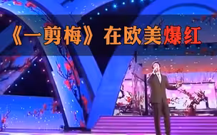 费玉清《一剪梅》在欧美爆红，网友疯狂玩梗翻唱，一个字：绝！
