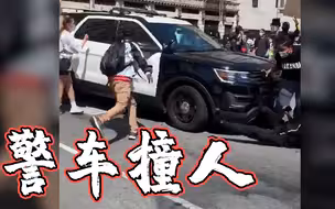 可怕！洛杉矶一辆警车加速冲撞抗议人群