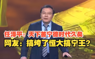 任泽平炮轰宁德时代：天下苦宁德时代久矣，对此你怎么看？