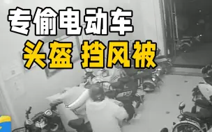 专偷电动车围挡头盔 济南这对男女被抓