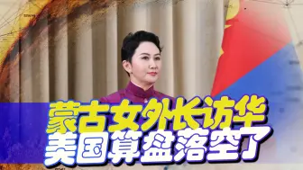 蒙古外长访华，信号很明确，想掐住中俄最薄弱间隙，美国失算了