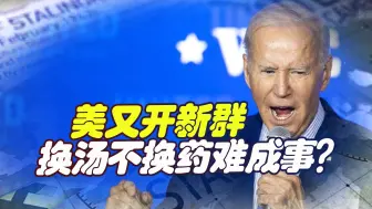 要搞事，围堵中国想新招，美国又开“新群”，换汤不换药难成事？
