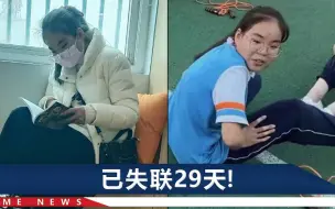 安徽16岁少女放学路上失联，爹妈每天盼着她回家，曾坦白一件事