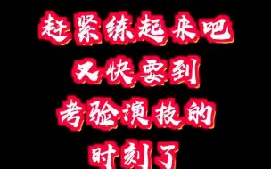 是时候表演绝技了！过年技能专项训练 网友玩疯了