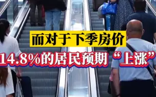 央行调查：未来三个月17.1%受访居民打算购房