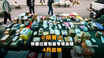递过度包装专项治理4月启动