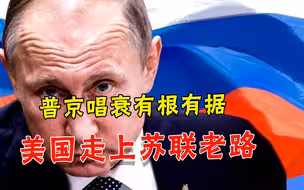 美国在走苏联老路？普京并非凭空放狠话，美国正一步步兑现预言