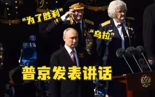 普京在胜利日红场阅兵式上发表讲话，演讲最后喊“为了胜利”和“乌拉”