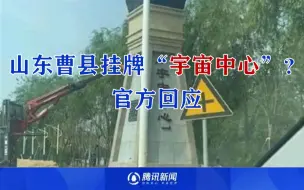 山东曹县挂牌“宇宙中心”？官方回应：已盖布遮挡