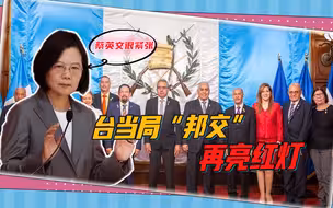 台当局被驱逐，两个“邦交国”再亮红灯，美国无能为力
