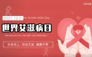 了解“艾”，传递爱！今天，北京地坛医院医护共同暖心呼吁