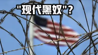 出租囚犯并抽成！美国一州靠此创收超2.5亿美元