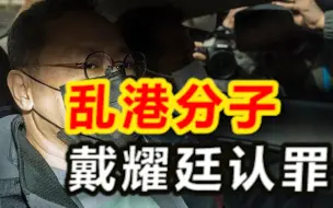 港媒：涉选举舞弊及非法行为，乱港分子戴耀廷认罪