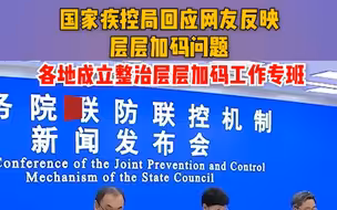 国家疾控局回应网友反映层层加码问题：各地成立整治层层加码工作专班