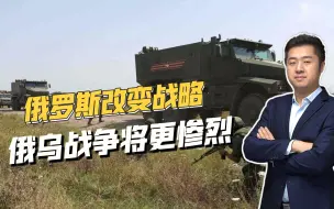 国家战略根本转变！动员使俄乌战场迎来转折点，战事将更加惨烈