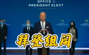 世界周刊丨拜登“组阁”：美国“回来”了？