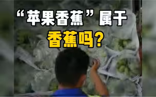 “苹果香蕉”是不是香蕉惹分歧，高速要收费司机不服气