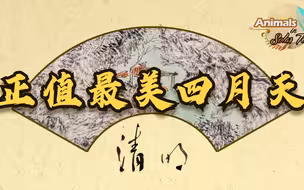 清明时节正值最美四月天