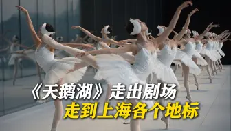 “小”天鹅飞到了“大”地标，东方卫视春晚，Ta们来了！