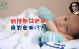 酒精擦拭退热真的安全吗？