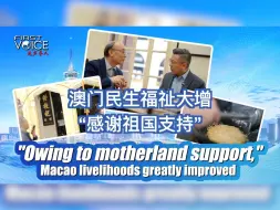 澳门回归25周年｜澳门老字号黄枝记传承人：澳门民生福祉大增 感谢祖国支持
