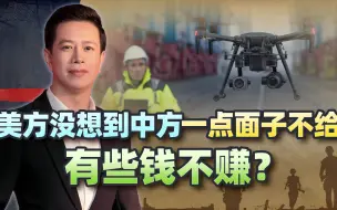 把中方移出黑名单？美国搬起石头，狠坑自己一把：有些钱中国不赚
