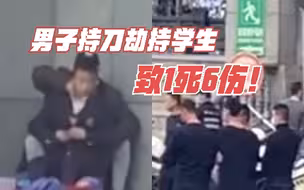 1死6伤！云南师大实验中学一男子持刀劫持学生，被当场一枪击毙
