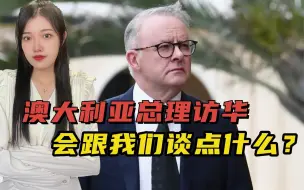 澳大利亚总理启程访华，要跟中国修复关系，顺便帮拜登“带个话”