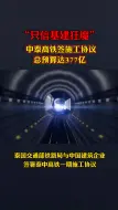 只信基建狂魔，中泰高铁签协议，总预算达377亿