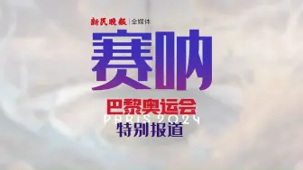 新民晚报特派记者出发巴黎，还有神秘大咖为报道团助威！让我们一起为巴黎奥运“赛呐”！