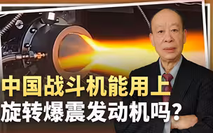 中国测试中的氢氧旋转爆震火箭发动机，能在战斗机上使用吗？
