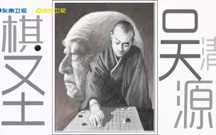 130秒带你回顾一代围棋巨匠吴清源的一生！