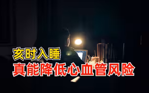 亥时入睡真能降低心血管风险