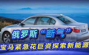 俄罗斯“断气”，汽车巨头宝马或面临停产，只能加速对新能源探索