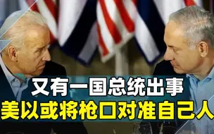 是警告还是巧合？又有一国总统出事，美以或将枪口对准自己人