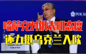 不承认乌东2州独立，哈萨克斯坦对俄表明态度，还力挺乌克兰入欧