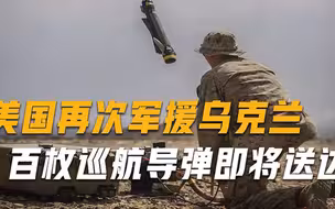 美国再次军援乌克兰，百枚巡航导弹即将送达，战场形势或发生变化